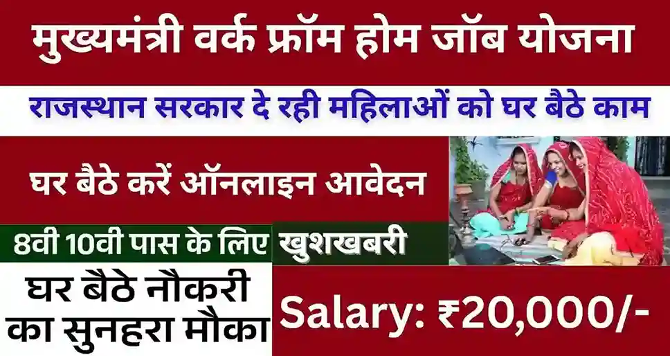 Mukhyamantri Work From Home Yojana