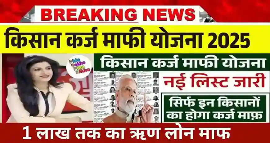 Kisan Karj Mafi Yojana 2025