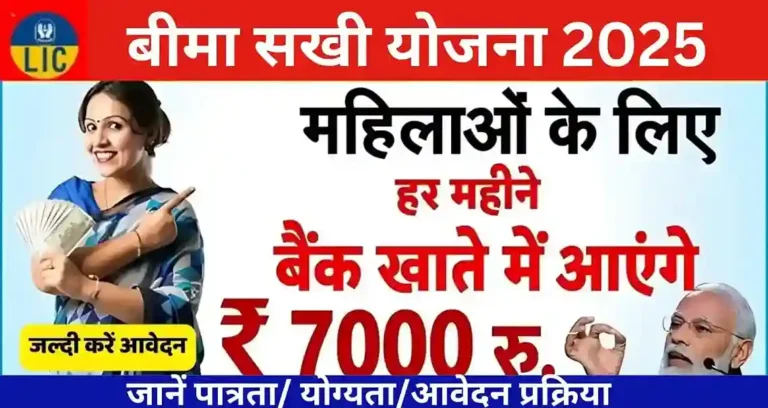 LIC Bima Sakhi Yojana 2025