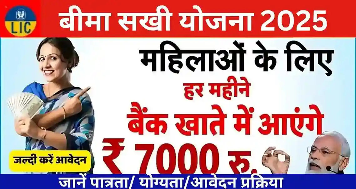 LIC Bima Sakhi Yojana 2025