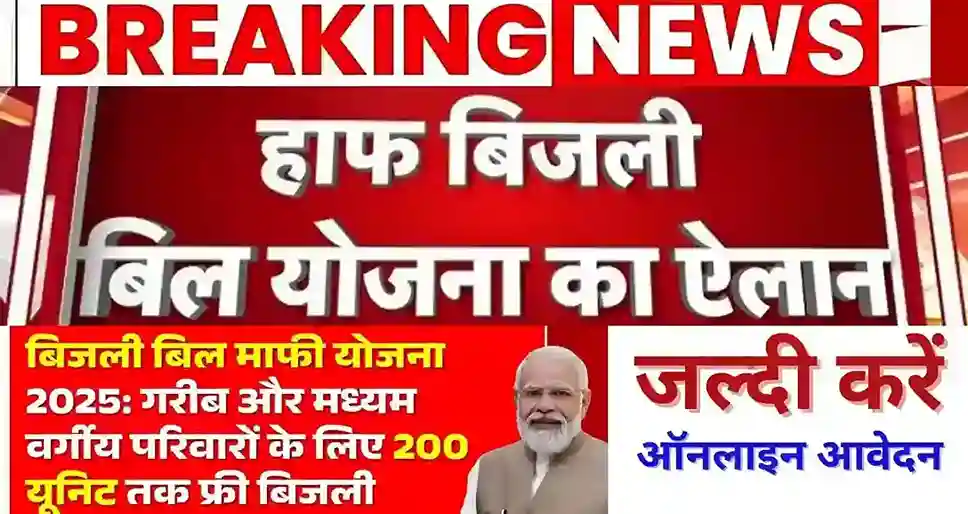 Bijli Bill Half Yojana 2025