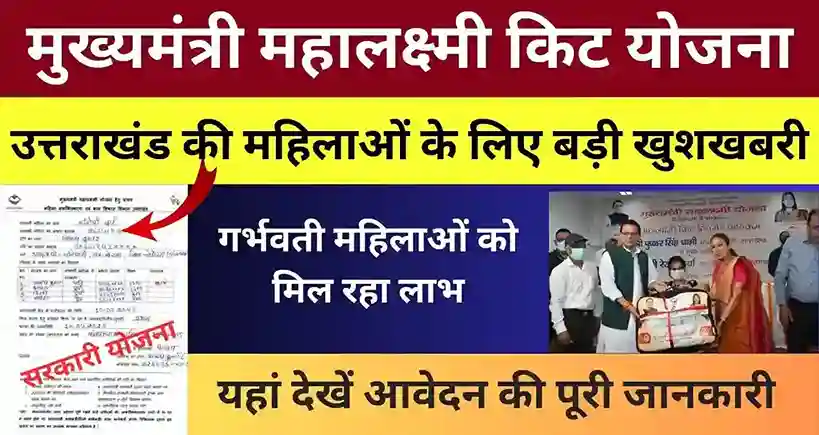 Mukhyamantri Mahalaxmi Kit Yojana