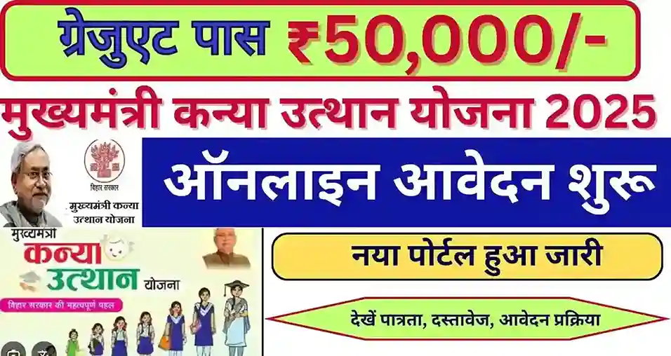 Mukhyamantri Kanya Utthan Yojana 2025