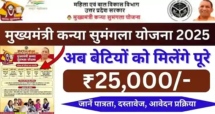CM Kanya Sumangla Yojana 2025