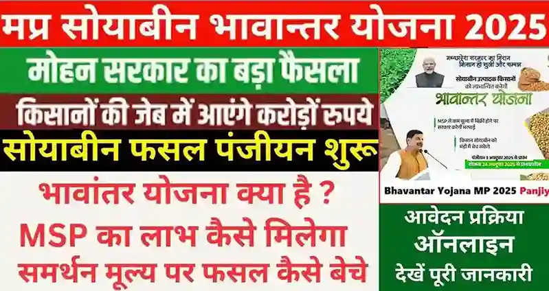 MP Bhavantar Yojana 2025