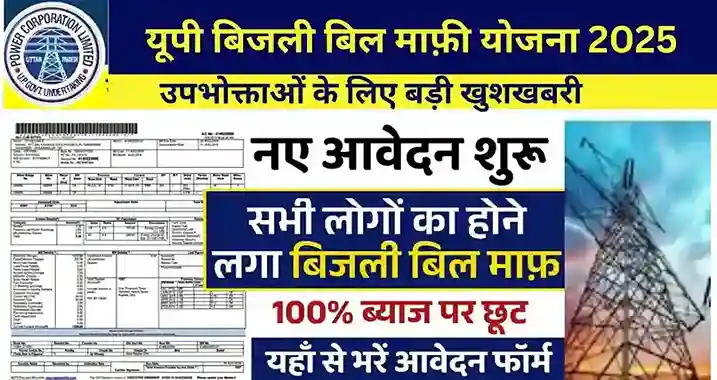 UP Bijli Bill Mafi Yojana 2025