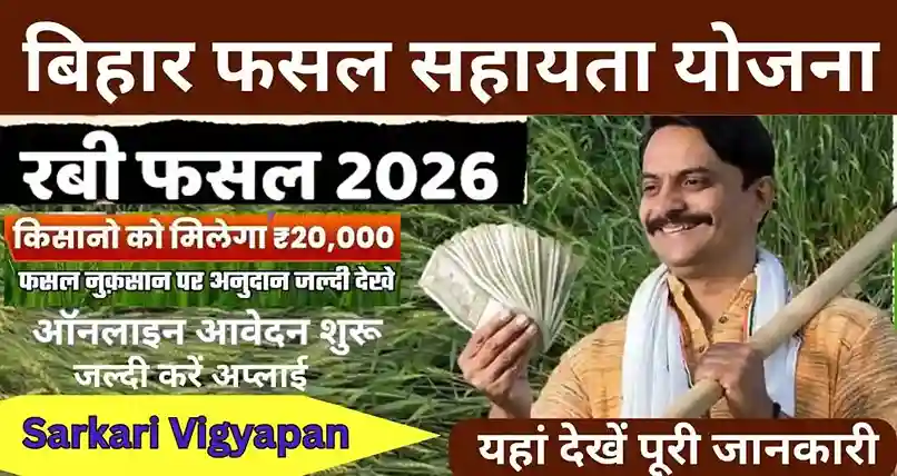 Bihar Fasal Sahayta Yojana Rabi 2026