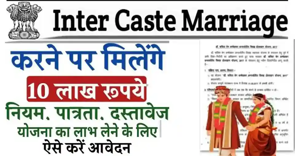 Intercaste Marriage Protsahan Yojana