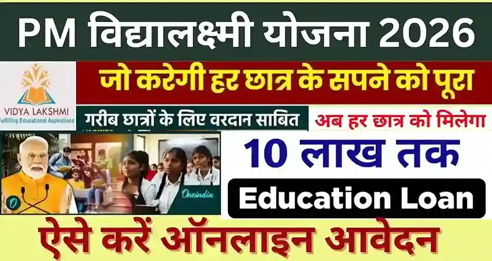 PM Vidya Lakshmi Yojana 2026