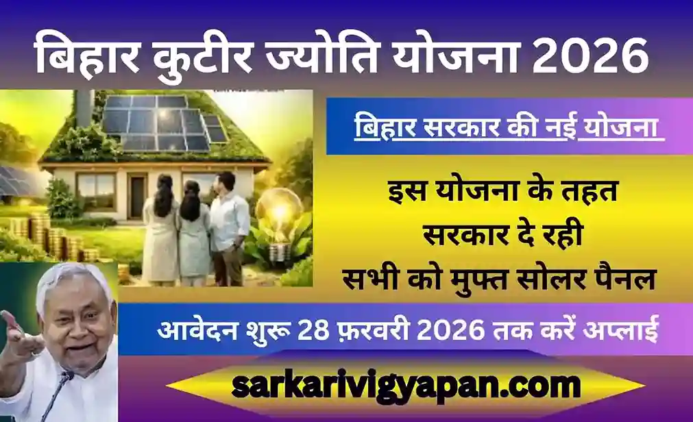 Bihar Kutir Jyoti Yojana 2026