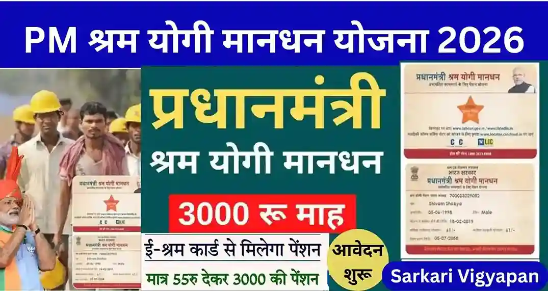 PM Shram Yogi Maandhan Yojana 2026