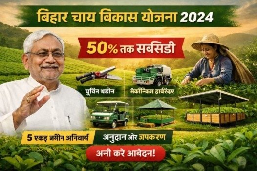 bihar chai vikas yojana 2026