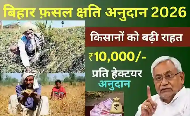 Bihar Fasal Chhati Anudan Yojana 2026