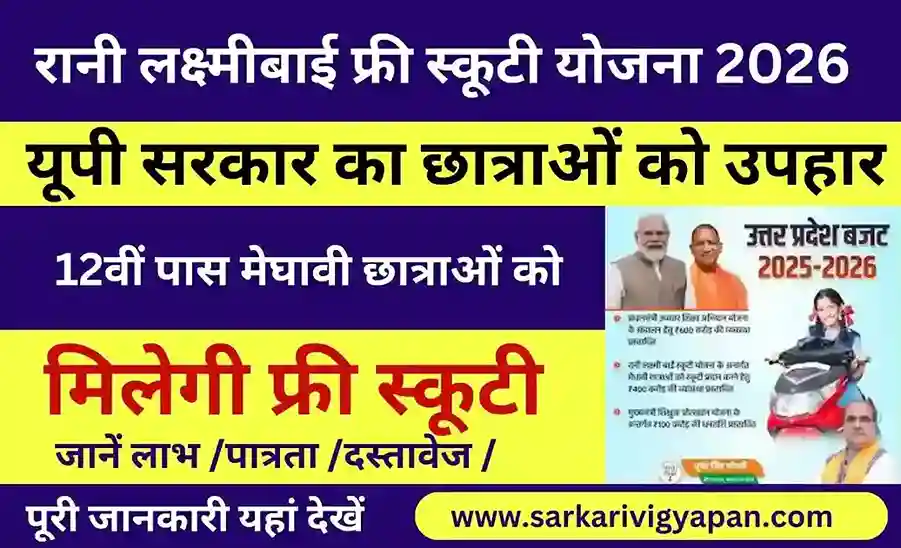 Rani Laxmibai Scooty Yojana 2026