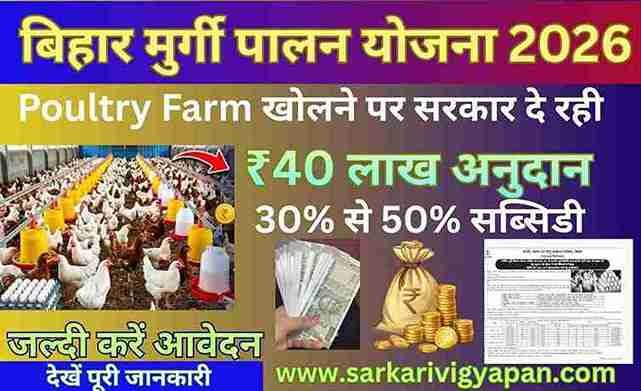 Bihar Murgi Palan Yojana 2026