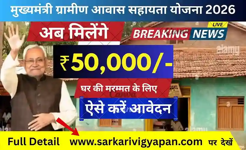 Mukhyamantri Gramin Awas Sahayta Yojana 2026