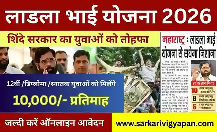 Ladla Bhai Yojana 2026