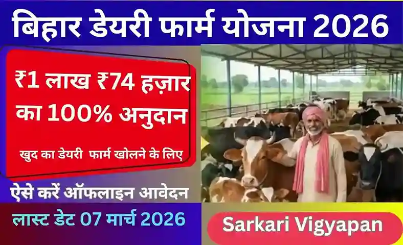 Bihar Dairy Farm Yojana 2026