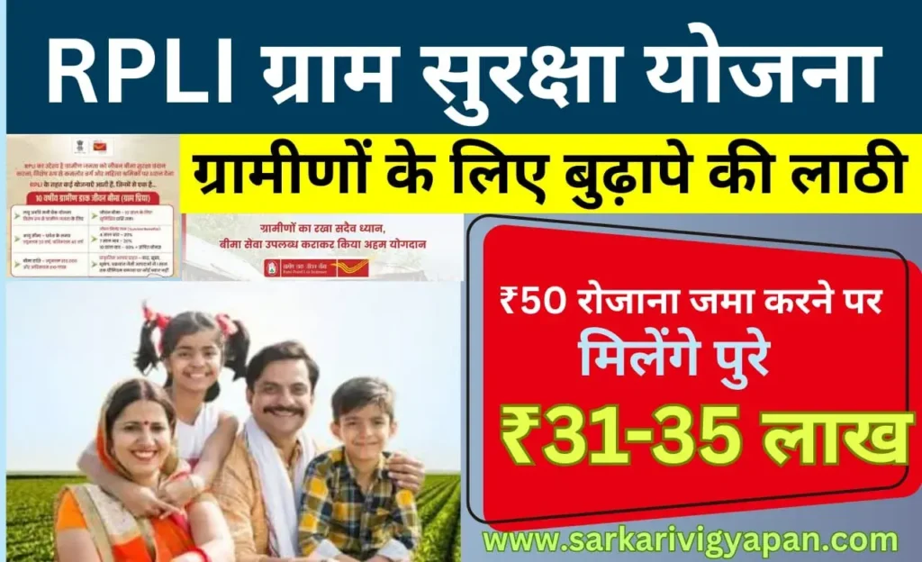RPLI Gram Suraksha Yojana 2026