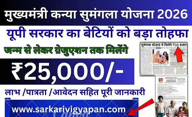 Mukhyamantri Kanya Sumangala Yojana 2026