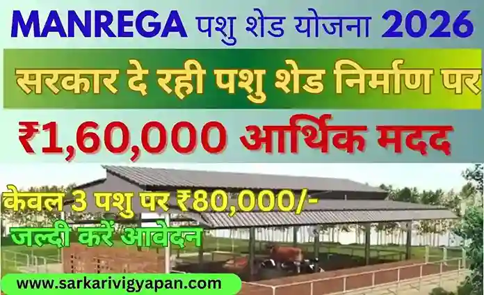 Manrega Pashu Shed Yojana 2026