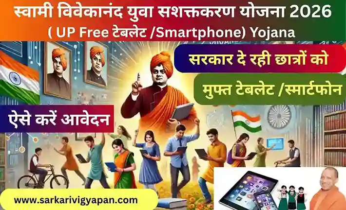Swami Vivekanand Free Tablet Yojana 2026