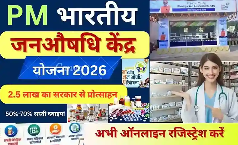 PM Bhartiya Janaushadhi Kendra Yojana 2026