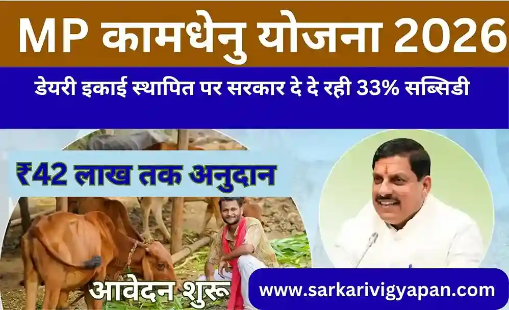 MP Kamdhenu Yojana 2026