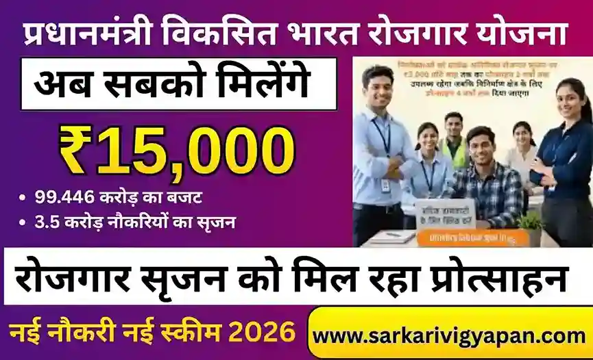 PM Viksit Bharat Rozgar Yojana 2026