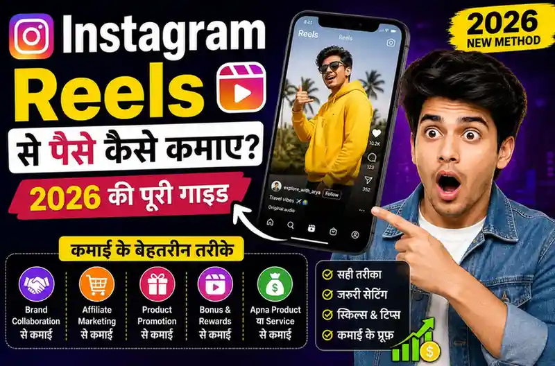 Instagram Reels se paise kaise kamaye 2026