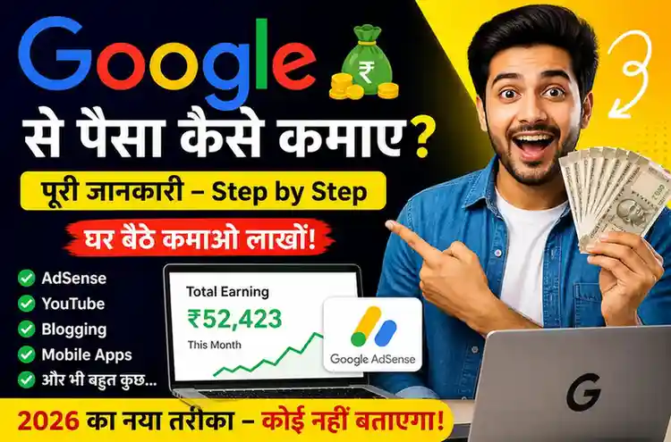Google Se Paisa Kaise Kamaye