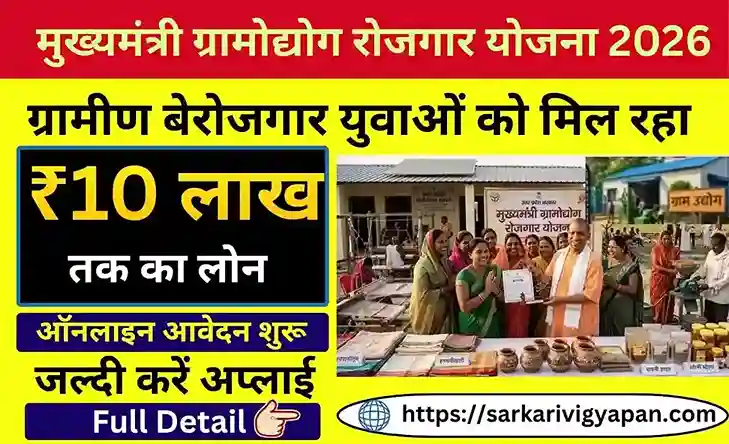 CM Gramodyog Rojgar Yojana 2026
