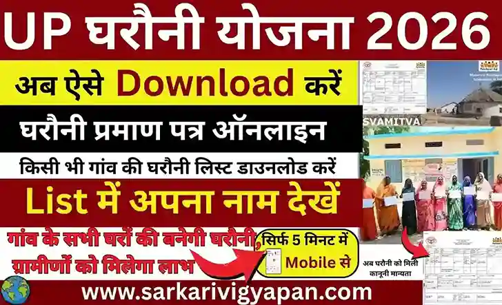 Gharauni Yojana 2026