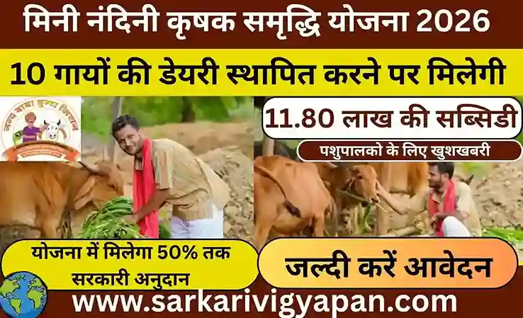 Mini Nandini krishak Samriddhi Yojana 2026