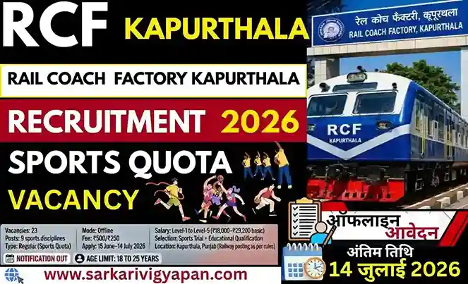 RCF Kapurthala Sport Quota Vacancy 2026