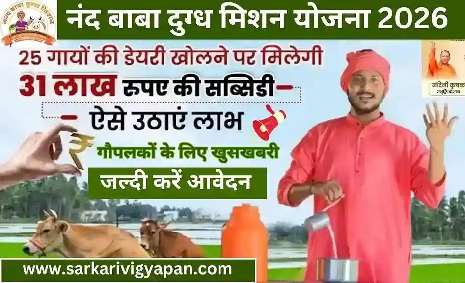 Nand Baba Dugdh Mission Yojana 2026