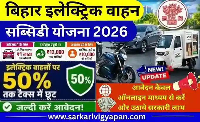 Bihar Electric Vehicle Subsidy Yojana