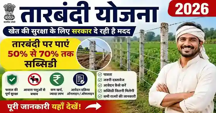 Tarbandi Yojana 2026