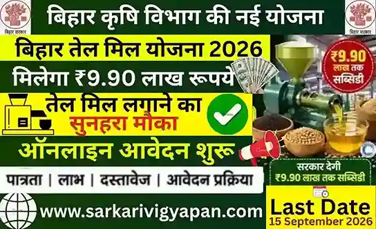 Bihar Tel Mill Yojana Online Apply 2026