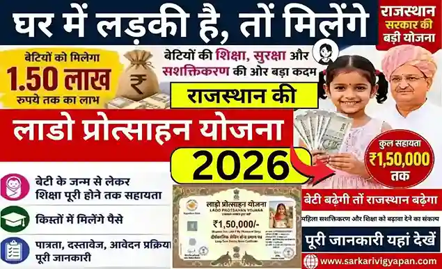 Lado Protsahan Yojana Rajasthan 2026