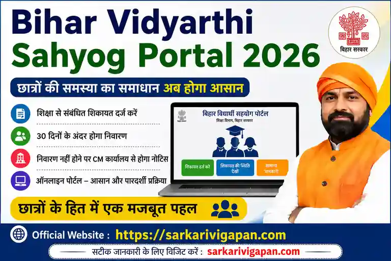Bihar_Vidyarthi_Sahyog_Portal_2026