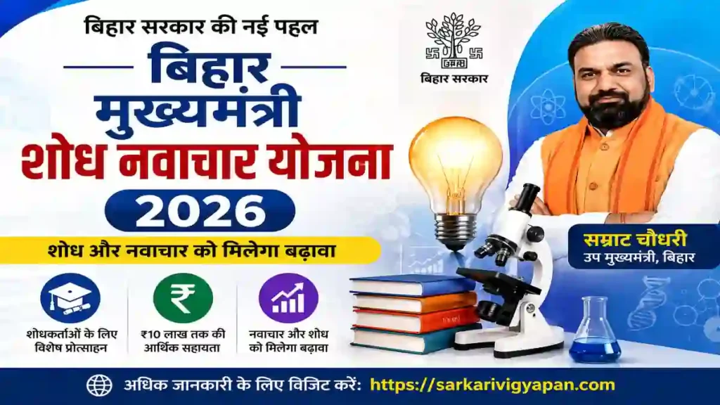 Bihar Mukhyamantri Shodh Navachar Yojana 2026: