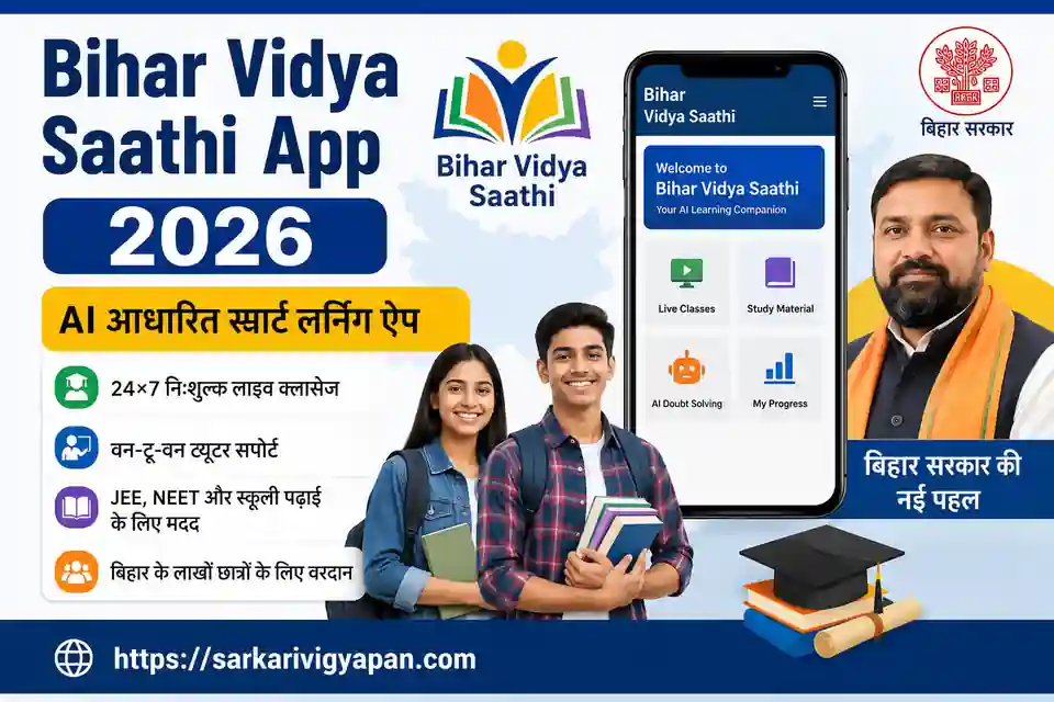 Bihar Vidya Saathi App 2026