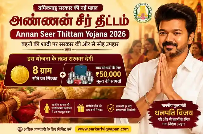 Annan Seer Thittam Yojana 2026