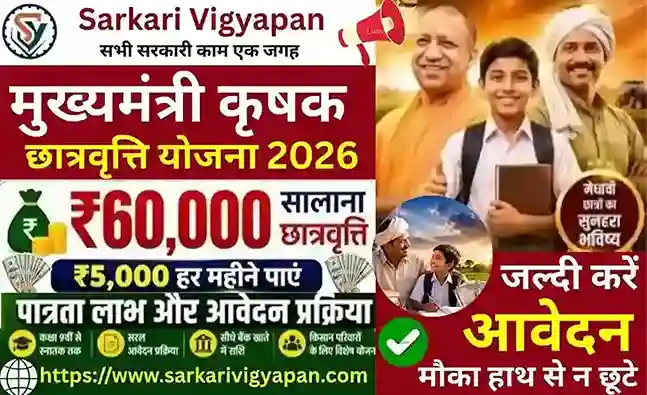 Mukhyamantri Krishak Scholarship Scheme 2026
