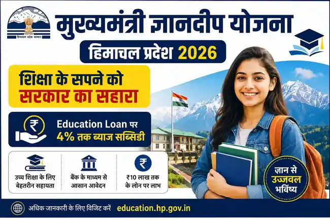 Mukhyamantri Gyandeep Yojana 2026 –