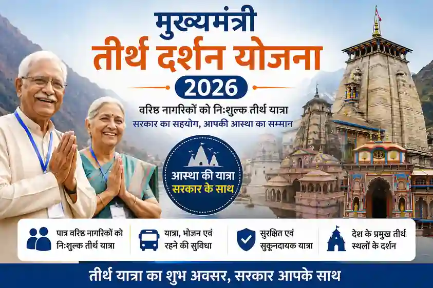 Mukhyamantri Teerth Darshan Yojana 2026