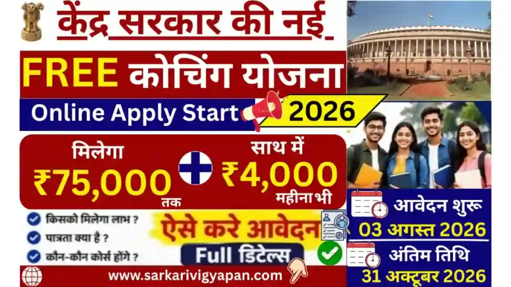 Central Government Free Coaching Scheme 2026