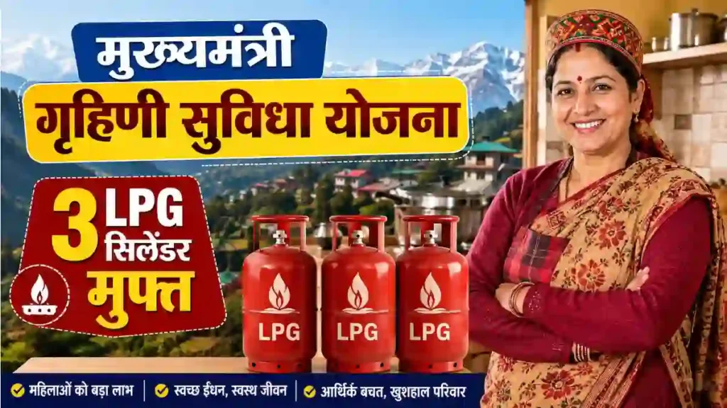 Mukhyamantri Grihini Suvidha Yojana