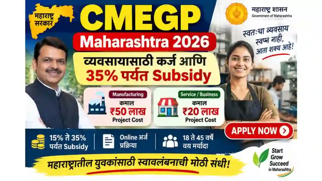 CMEGP Maharashtra 2026